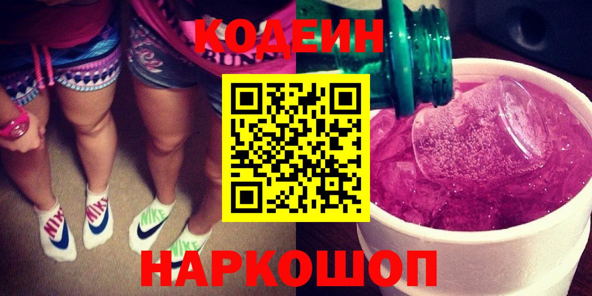 Кодеин Purple Drank  Кодеиновый сироп Lean Purple Drank  Вход с VPN  Кыштым 