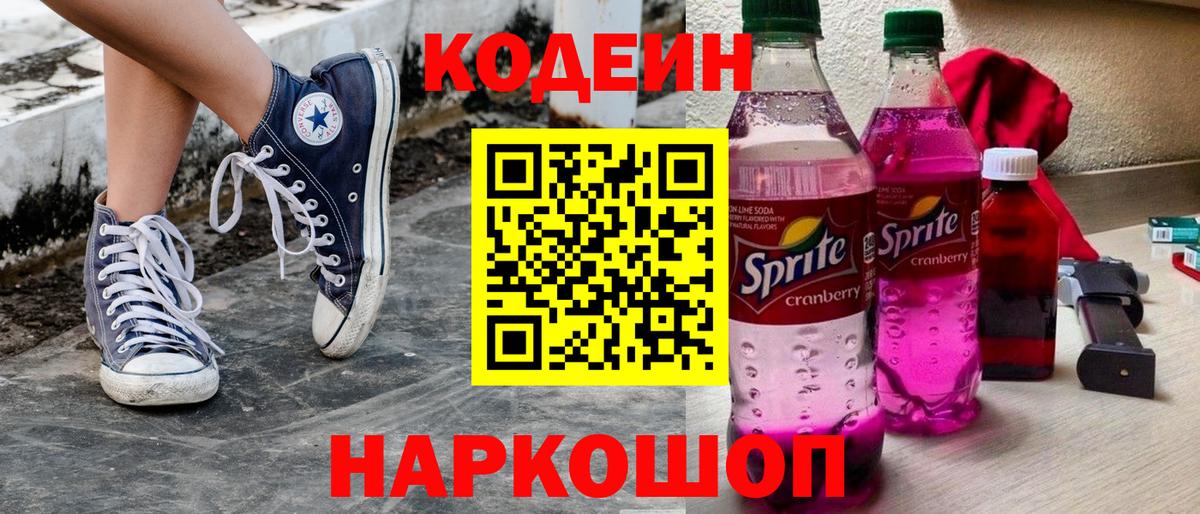 Кодеин напиток Lean (лин) Кыштым
